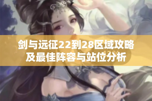 剑与远征22到28区域攻略及最佳阵容与站位分析