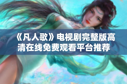 《凡人歌》电视剧完整版高清在线免费观看平台推荐