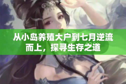 从小岛养殖大户到七月逆流而上，探寻生存之道
