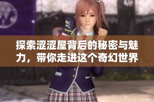探索涩涩屋背后的秘密与魅力，带你走进这个奇幻世界