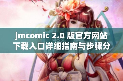 jmcomic 2.0 版官方网站下载入口详细指南与步骤分享