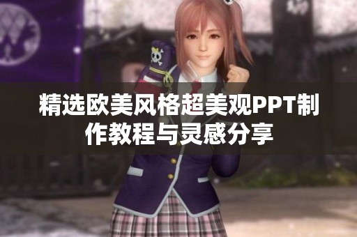 精选欧美风格超美观PPT制作教程与灵感分享