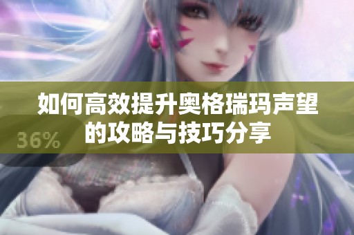 如何高效提升奥格瑞玛声望的攻略与技巧分享