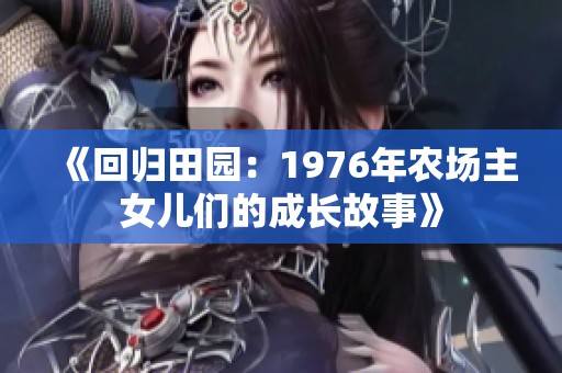 《回归田园：1976年农场主女儿们的成长故事》