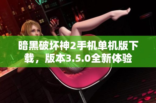 暗黑破坏神2手机单机版下载，版本3.5.0全新体验
