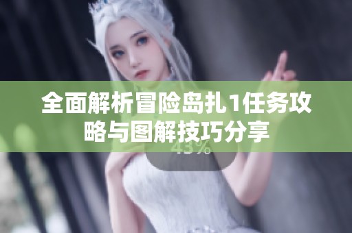 全面解析冒险岛扎1任务攻略与图解技巧分享