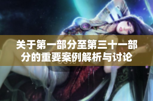 关于第一部分至第三十一部分的重要案例解析与讨论