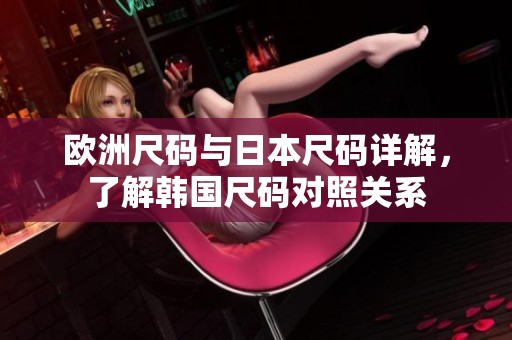 欧洲尺码与日本尺码详解，了解韩国尺码对照关系