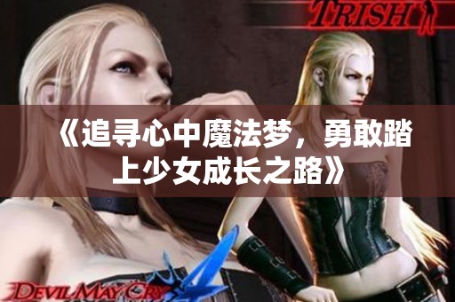 《追寻心中魔法梦，勇敢踏上少女成长之路》