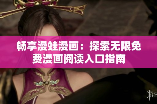 畅享漫蛙漫画：探索无限免费漫画阅读入口指南