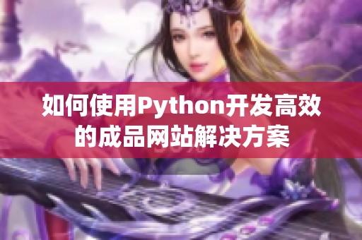 如何使用Python开发高效的成品网站解决方案