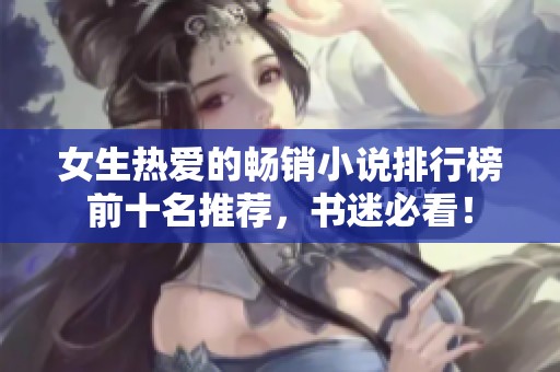 女生热爱的畅销小说排行榜前十名推荐，书迷必看！