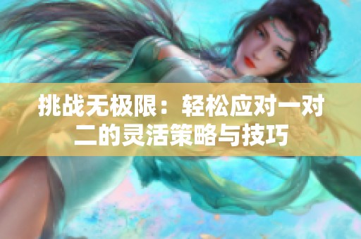 挑战无极限：轻松应对一对二的灵活策略与技巧