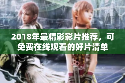 2018年最精彩影片推荐，可免费在线观看的好片清单