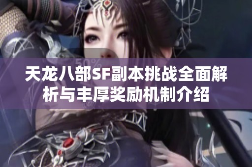 天龙八部SF副本挑战全面解析与丰厚奖励机制介绍