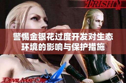 警惕金银花过度开发对生态环境的影响与保护措施