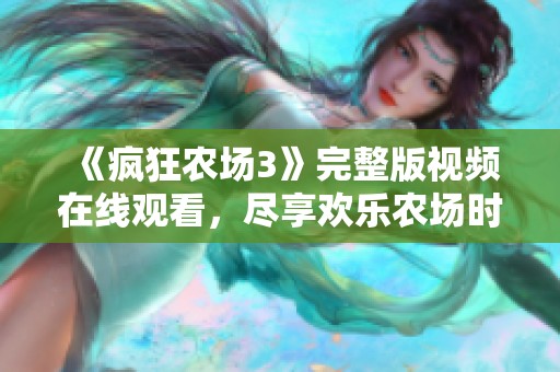 《疯狂农场3》完整版视频在线观看，尽享欢乐农场时光