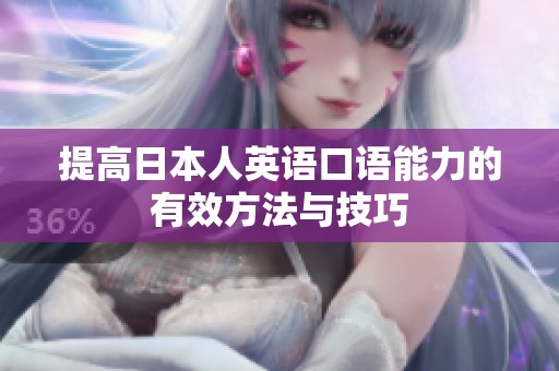 提高日本人英语口语能力的有效方法与技巧