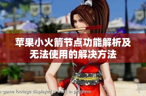 苹果小火箭节点功能解析及无法使用的解决方法