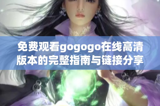 免费观看gogogo在线高清版本的完整指南与链接分享