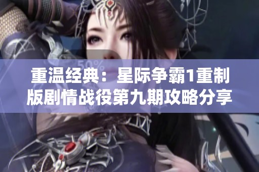 重温经典：星际争霸1重制版剧情战役第九期攻略分享