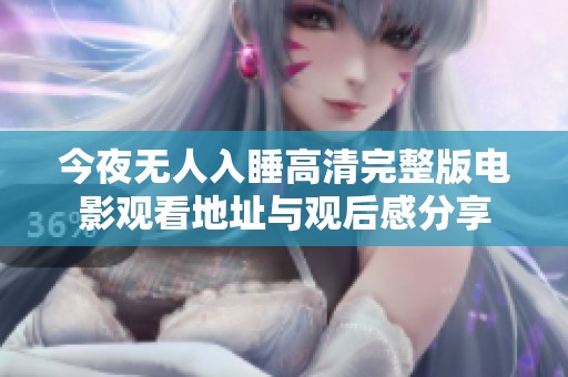 今夜无人入睡高清完整版电影观看地址与观后感分享