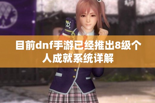 目前dnf手游已经推出8级个人成就系统详解