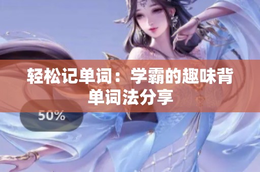 轻松记单词：学霸的趣味背单词法分享