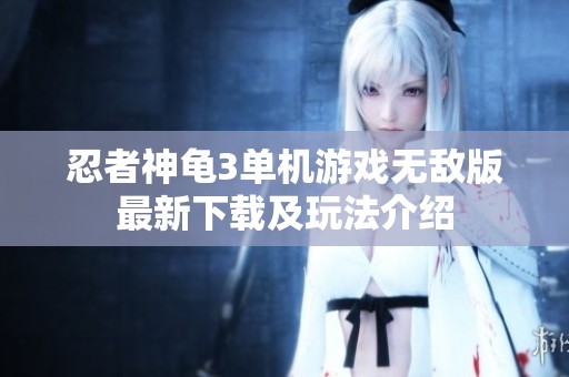 忍者神龟3单机游戏无敌版最新下载及玩法介绍