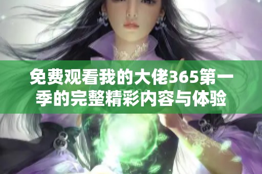 免费观看我的大佬365第一季的完整精彩内容与体验