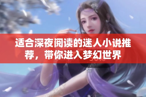 适合深夜阅读的迷人小说推荐，带你进入梦幻世界