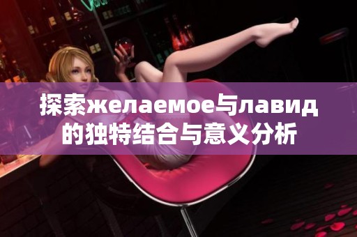 探索желаемое与лавид的独特结合与意义分析