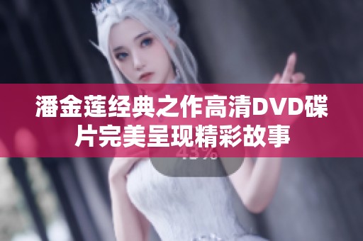 潘金莲经典之作高清DVD碟片完美呈现精彩故事
