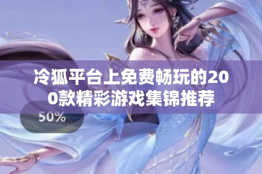 冷狐平台上免费畅玩的200款精彩游戏集锦推荐
