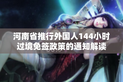 河南省推行外国人144小时过境免签政策的通知解读