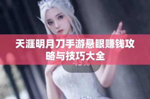 天涯明月刀手游悬眼赚钱攻略与技巧大全