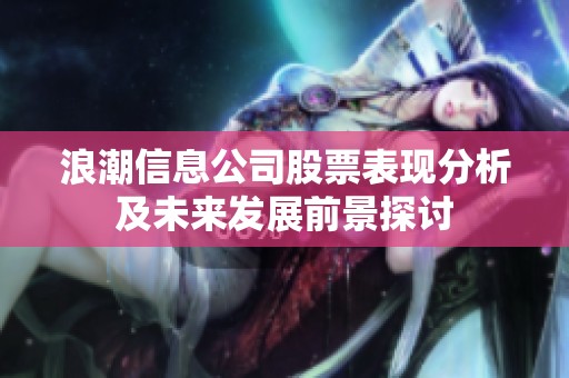 浪潮信息公司股票表现分析及未来发展前景探讨
