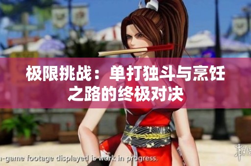 极限挑战：单打独斗与烹饪之路的终极对决