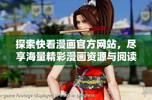 探索快看漫画官方网站，尽享海量精彩漫画资源与阅读体验