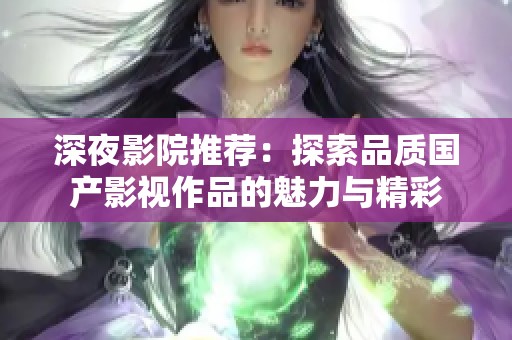 深夜影院推荐：探索品质国产影视作品的魅力与精彩