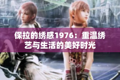 保拉的绣感1976：重温绣艺与生活的美好时光