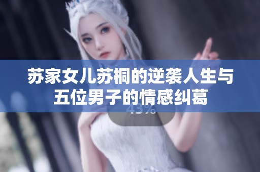 苏家女儿苏桐的逆袭人生与五位男子的情感纠葛