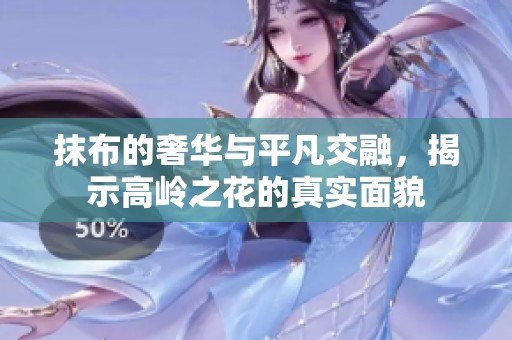 抹布的奢华与平凡交融，揭示高岭之花的真实面貌