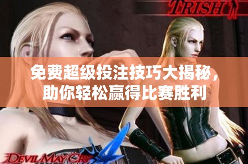 免费超级投注技巧大揭秘，助你轻松赢得比赛胜利