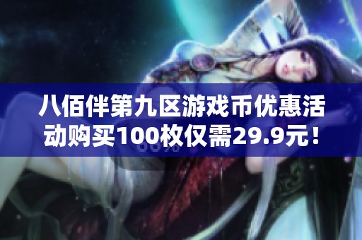 八佰伴第九区游戏币优惠活动购买100枚仅需29.9元！