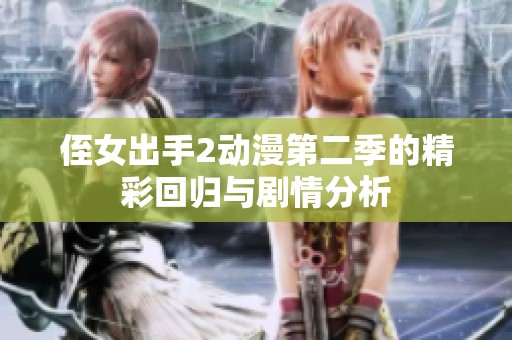 侄女出手2动漫第二季的精彩回归与剧情分析