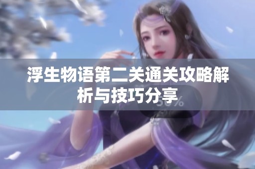浮生物语第二关通关攻略解析与技巧分享