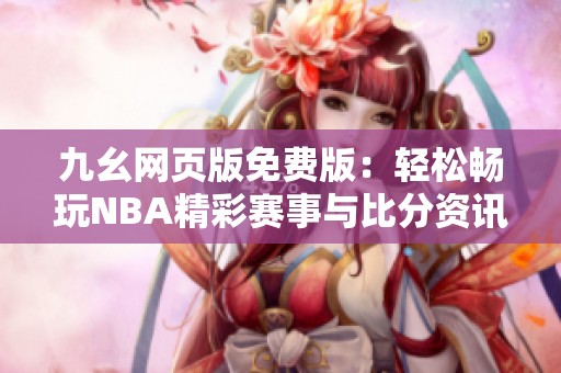 九幺网页版免费版：轻松畅玩NBA精彩赛事与比分资讯