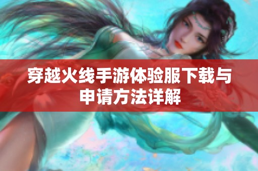 穿越火线手游体验服下载与申请方法详解