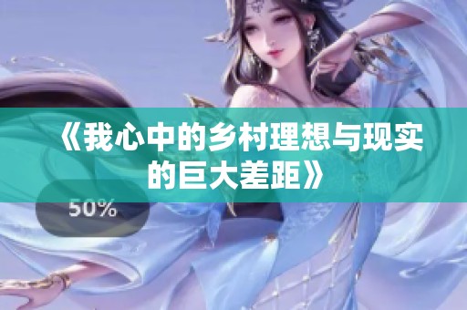 《我心中的乡村理想与现实的巨大差距》
